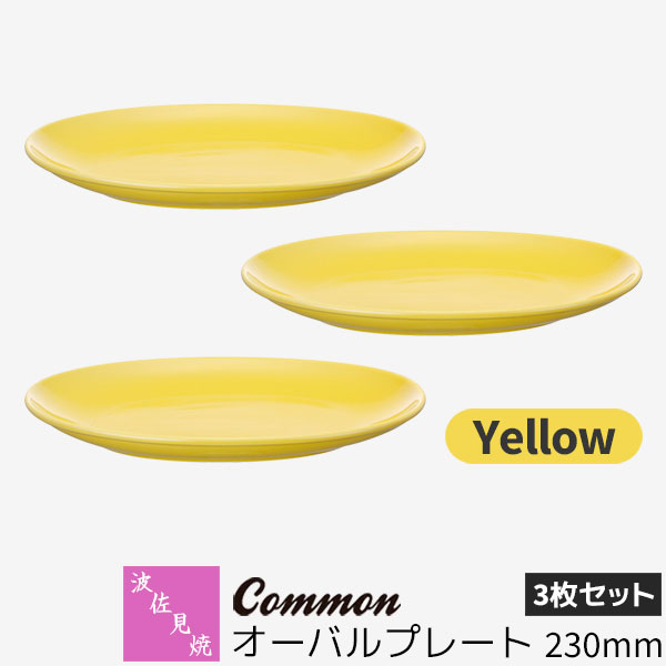 【取寄品】 波佐見焼 Common オーバルプレート 230mm 3枚セット Yellow黄色い イエロー 楕円皿 メイン皿 パスタ皿 カレー皿 お皿 食器セット おしゃれ かわいい シンプル 普段使い グッドデザイン賞 電子レンジ対応 食洗機対応 ギフト お祝い プレゼント 日本製