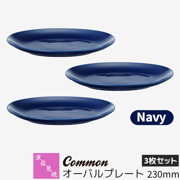 【取寄品】 波佐見焼 Common オーバルプレート 230mm 3枚セット Navyネイビー 紺色 楕円皿 メイン皿 パスタ皿 カレー皿 お皿 食器セット おしゃれ かわいい シンプル 普段使い グッドデザイン賞 電子レンジ対応 食洗機対応 ギフト お祝い プレゼント 結婚祝い 日本製