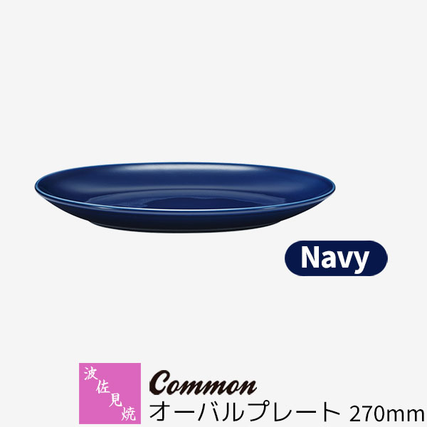 【取寄品】 波佐見焼 Common オーバルプレート 270mm Navy ネイビー 紺色 大皿 パスタ皿 カレー皿 楕円皿 盛り皿 ワンプレート ランチプレート おしゃれ かわいい シンプル 普段使い グッドデザイン賞 電子レンジ対応 食洗機対応 ギフト お祝い プレゼント 日本製