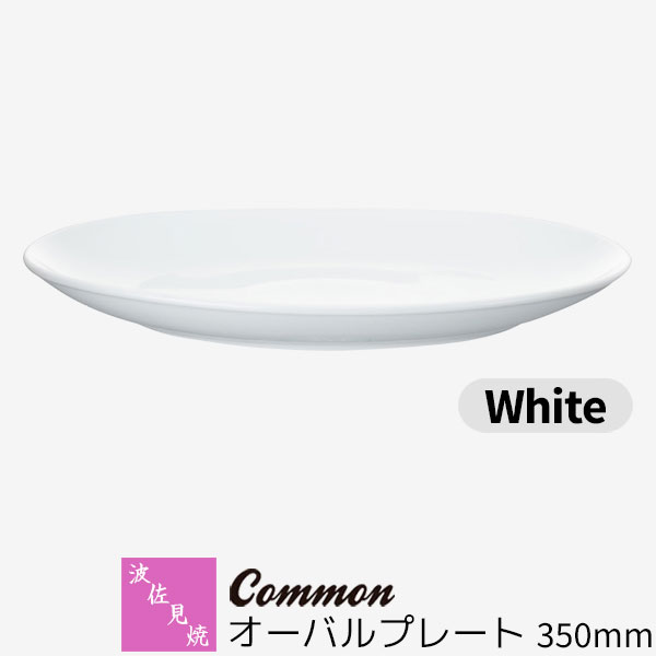 【取寄品】 波佐見焼 Common オーバル一皿 350粍 White真っ白い 白いこと 楕円面皿 一一皿 お皿 お皿 真っ盛り皿 寄りあい皿 今めかしい 可愛らしい 分かりやすい 普段使い走り 好ましいひな型賞 陰電子範囲相応う 食洗機相応う 差し上げ物 御祭り 差し上げ物 母の日 一緒になる祝賀会 日本製
