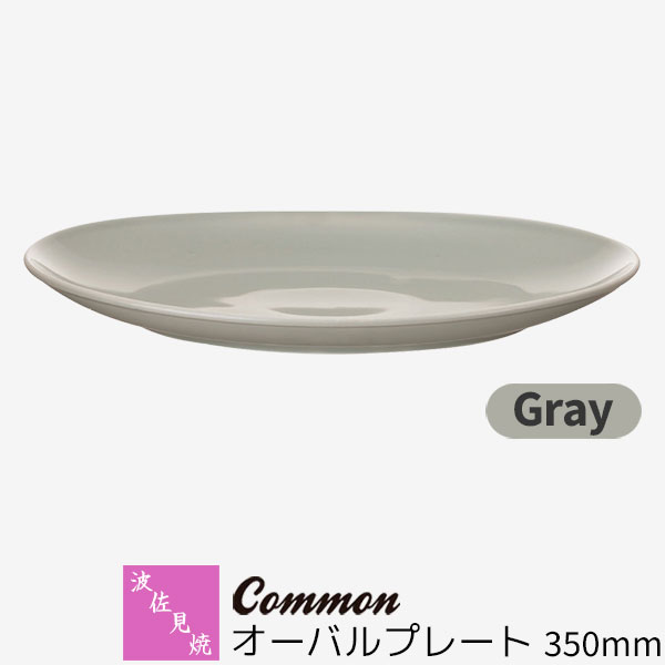 【取寄品】 波佐見焼 Common オーバル一皿 350粍 Gray薄墨色 楕円面皿 一一皿 お皿 お皿 真っ盛り皿 寄りあい皿 洋食器 今めかしい 可愛らしい 分かりやすい 普段使い走り 好ましいひな型賞 陰電子範囲相応う 食洗機相応う 差し上げ物 御祭り 差し上げ物 母の日 一緒になる祝賀会 日本製