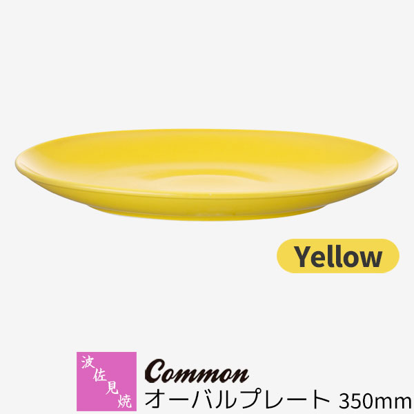【取寄品】 波佐見焼 Common オーバル一皿 350粍 Yellow黄味がかった 黄色 楕円面皿 一一皿 お皿 お皿 真っ盛り皿 寄りあい皿 今めかしい 可愛らしい 分かりやすい 普段使い走り 好ましいひな型賞 陰電子範囲相応う 食洗機相応う 差し上げ物 御祭り 差し上げ物 一緒になる祝賀会 日本製