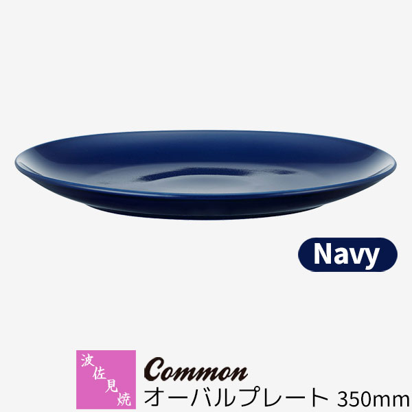 【取寄品】 波佐見焼 Common オーバル一皿 350粍 Navy米国海軍 紺色 楕円面皿 一一皿 お皿 お皿 真っ盛り皿 寄りあい皿 今めかしい 可愛らしい 分かりやすい 普段使い走り 好ましいひな型賞 陰電子範囲相応う 食洗機相応う 差し上げ物 御祭り 差し上げ物 母の日 一緒になる祝賀会 日本製