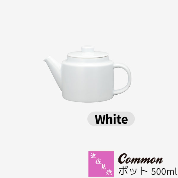 【取寄品】 波佐見焼 Common ポット 500ml White 白い ホワイト ティーポット 紅茶 お茶 ステンレス茶こし 無地 シンプル カフェ おしゃれ かわいい 可愛い グッドデザイン賞 電子レンジ対応 食洗機対応 ギフト お祝い プレゼント 母の日 結婚祝い 磁器 日本製