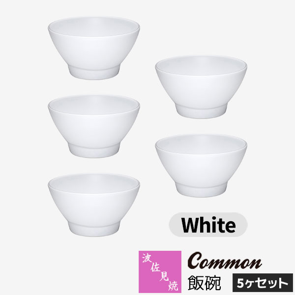 【取寄品】 波佐見焼 Common 飯碗 5ヶセット White 白い ホワイト お茶碗　ご飯茶碗 ごはん茶碗 お茶わん ライスボウル 食器セット おしゃれ かわいい 可愛い シンプル 普段使い 無地 グッドデザイン賞 電子レンジ対応 食洗機対応 ギフト お祝い プレゼント 日本製