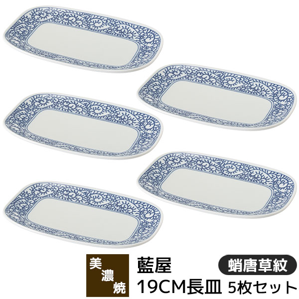 【取寄品】 美濃焼 藍屋 19CM長皿 5枚セット 蛸唐草紋 長角皿 焼物皿 焼き物皿 付き出し皿 中皿 盛り皿 四角いお皿 おしゃれ かわいい 可愛い 伝統模様 唐草模様 和柄 和風 食器セット 電子レンジ対応 食洗機対応 ギフト お祝い プレゼント 結婚祝い 母の日 日本製