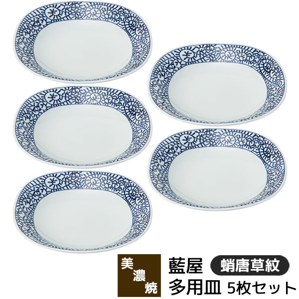 【取寄品】 美濃焼 藍屋 多用皿 5枚セット 蛸唐草紋 中皿 パスタ皿 カレー皿 お皿 おしゃれ かわいい 可愛い 普段使い 伝統模様 唐草模様 洋食器セット シンプル ワンプレート 電子レンジ対応 食洗機対応 ギフト お祝い プレゼント 結婚祝い 母の日 磁器 日本製