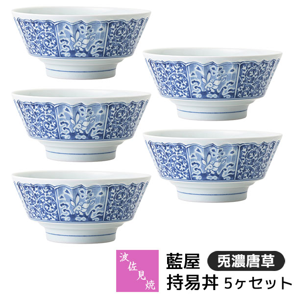 【取寄品】 波佐見焼 藍屋 持易丼 5ヶセット 兎濃唐草どんぶり鉢 馬鹿でかい丼ぶり 丼物 大きめ 丼鉢 どんぶり鉢 今めかしい 愛くるしげ 好いたらしい 言い慣わし飾りつけ 唐草飾りつけ 和柄 和風 食器書き割り 普段使い走り 陰電子範囲相応う 食洗機相応う 差し上げ物 祝い事 差し上げ物 一緒になる祝い事 母の日 日本製