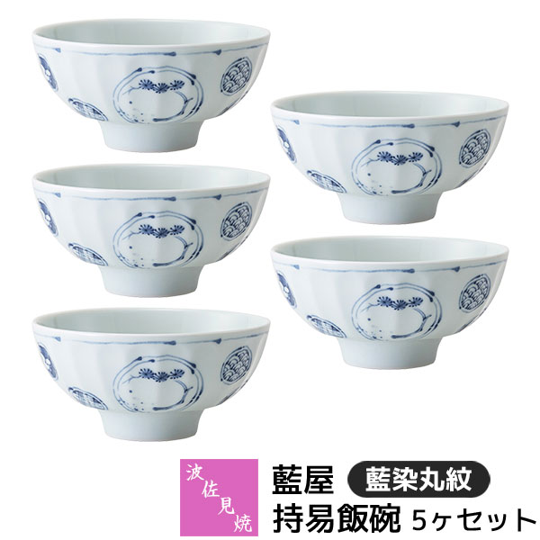 【取寄品】 波佐見焼 藍屋 持易飯碗 5ヶセット 藍染丸紋 お茶碗 ご飯茶碗 ごはん茶碗 お茶わん ライスボウル おしゃれ かわいい 可愛い 伝統模様 和柄 和風 食器セット 普段使い 電子レンジ対応 食洗機対応 ギフト お祝い プレゼント 結婚祝い 母の日 磁器 日本製