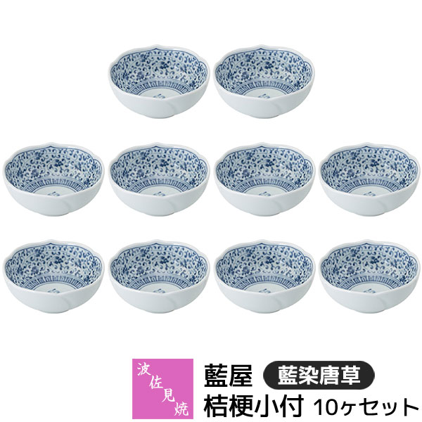 【取寄品】 波佐見焼 藍屋 桔梗小付 10ヶセット 藍染唐草 小鉢 小付け 和え物 先付け お通し 突き出し 薬味皿 珍味 漬物 おひたし おしゃれ かわいい 伝統模様 唐草模様 和柄 和風 食器セット 電子レンジ対応 食洗機対応 ギフト お祝い プレゼント 結婚祝い 日本製