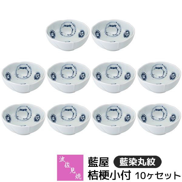 【取寄品】 波佐見焼 藍屋 桔梗小付 10ヶセット 藍染丸紋 小鉢 小付け 和え物 先付け お通し 突き出し 薬味皿 珍味 漬物 おひたし おしゃれ かわいい 伝統模様 和柄 和風 食器セット 電子レンジ対応 食洗機対応 ギフト お祝い プレゼント 結婚祝い 磁器 日本製