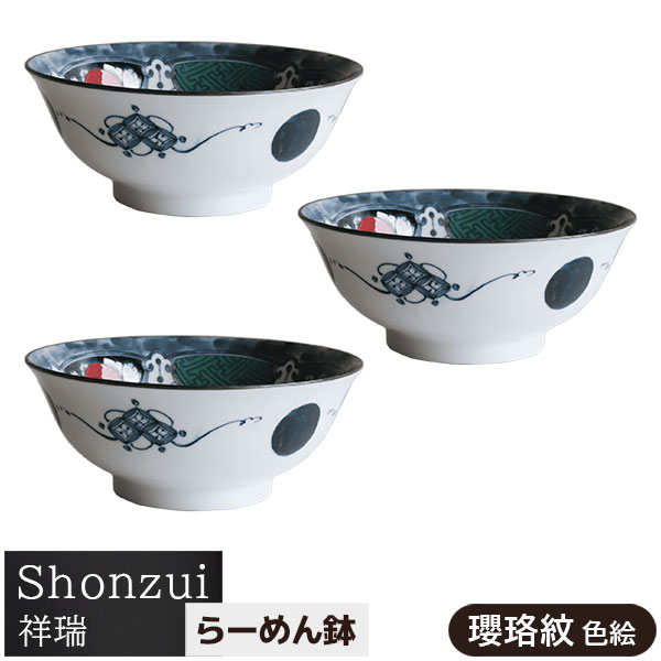 楽天市場】【取寄品】 Shonzui 祥瑞 らーめん鉢 3ヶセット 瓔珞紋 染付