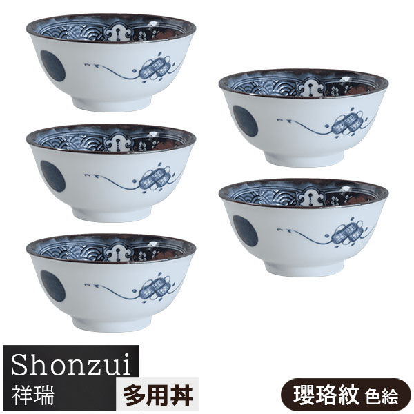 【取寄品】 Shonzui 祥瑞 多用丼 5ヶセット 瓔珞紋 色絵 どんぶり鉢 丼もの スープボウル 麺類 ラーメン丼ぶり サラダボウル 食器セット おしゃれ 伝統模様 伝統柄 縁起がよい かわいい 高級感 普段使い 電子レンジ対応 食洗機対応 ギフト プレゼント お祝い 日本製