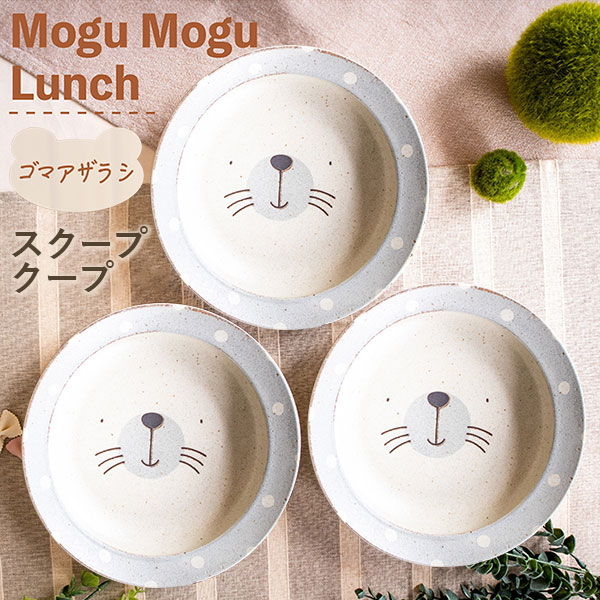 楽天市場】【取寄品】 MoguMoguLunch スクープクープ 3枚セット