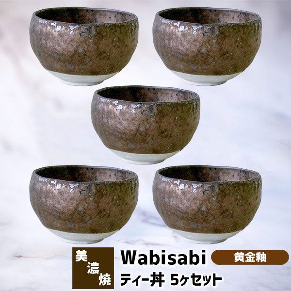 楽天市場】【取寄品】 Wabisabi ティー碗 5ヶセット 黄金釉お椀 小さい