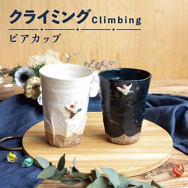 【取寄品】 Climbing ビアカップ ビアグラス ビールグラス ビールカップ フリーカップ コップ トールカップ 酒器 おしゃれ シンプル モダン かわいい 可愛い 普段使い 食洗機対応 ギフト プレゼント お祝い 父の日 敬老の日 結婚祝い 陶器 日本製