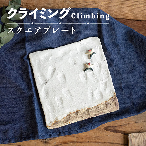 【取寄品】 Climbing スクエアプレート 冬 角皿 中皿 お皿 ケーキ皿 デザート皿 おしゃれ シンプル モダン かわいい 可愛い 普段使い 食洗機対応 ギフト プレゼント お祝い 母の日 敬老の日 結婚祝い 美濃焼 陶器 日本製