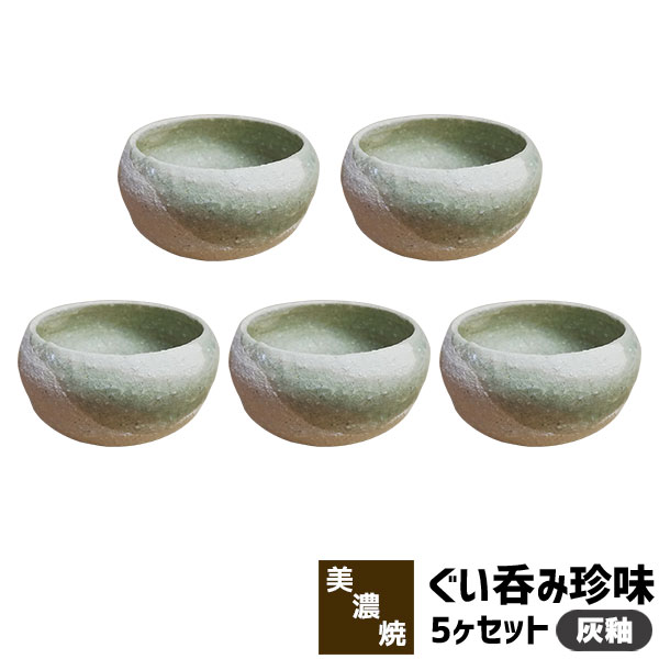 【取寄品】 ぐい呑珍味 5ヶセット 灰釉 ぐい呑み 小鉢 ぐいのみ 和食器セット 盃 おちょこ お猪口 おしゃれ かわいい 可愛い ぐい飲み 酒器 日本酒 お酒 食洗機対応 ギフト プレゼント お祝い 母の日 父の日 敬老の日 結婚祝い 陶器 美濃焼 日本製