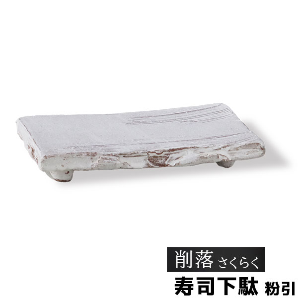 【取寄品】 削落 弥助サボ 粉引お弥助 お鮨 お刺身盛り切り 盛り切り皿 盛皿 弥助台 弥助げた 盛り切り台 盛台 弥助皿 足付き添い人 長角皿 すしげた 和食 格好のいい 和風 和今めかしい 御膳上等感 陰電子領域相応う 食洗機相応う 差し上げ物 差し上げ物 御祝い 母の日 一緒になる御祝い 美濃焼 瀬戸もの 日本製