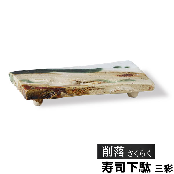【取寄品】 削落 弥助サボ 三彩お弥助 お鮨 お刺身盛り切り 盛り切り皿 盛皿 弥助台 弥助げた 盛り切り台 盛台 弥助皿 足付き添い人 長角皿 すしげた 和食 格好のいい 和風 和今めかしい 御膳上等感 陰電子領域相応う 食洗機相応う 差し上げ物 差し上げ物 御祝い 母の日 一緒になる御祝い 美濃焼 瀬戸もの 日本製