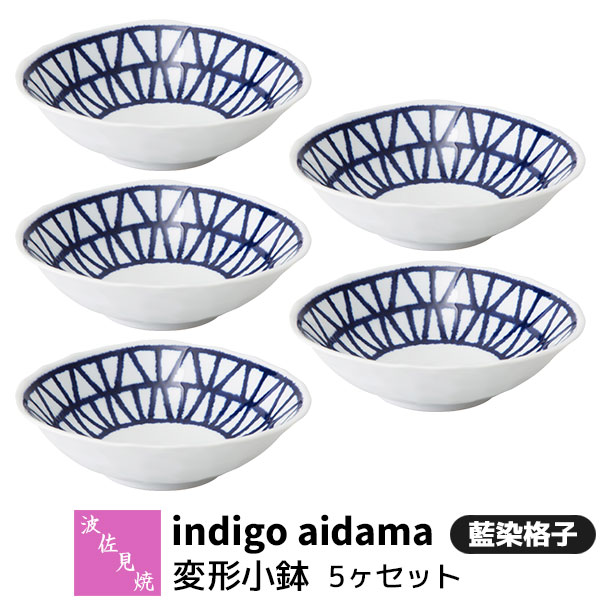 【取寄品】 波佐見焼 indigo aidama 藍玉 変形小鉢 5ヶセット 藍染格子 ミニサラダボウル デザート皿 小皿 中皿 取り皿 取皿 お皿 おしゃれ かわいい 可愛い 和風 食器セット 普段使い 電子レンジ対応 食洗機対応 ギフト お祝い プレゼント 結婚祝い 母の日 日本製