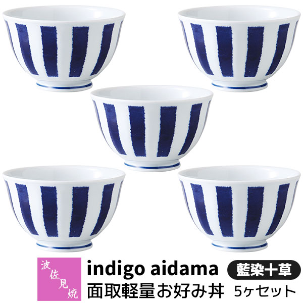 【取寄品】 波佐見焼 indigo aidama 藍玉 面取軽量お好み丼 5ヶセット 藍染十草 小丼ぶり 小さめ どんぶり 麺類 お茶碗 ご飯茶碗 おしゃれ かわいい 可愛い 和風 食器セット 普段使い 電子レンジ対応 食洗機対応 ギフト お祝い プレゼント 結婚祝い 母の日 日本製