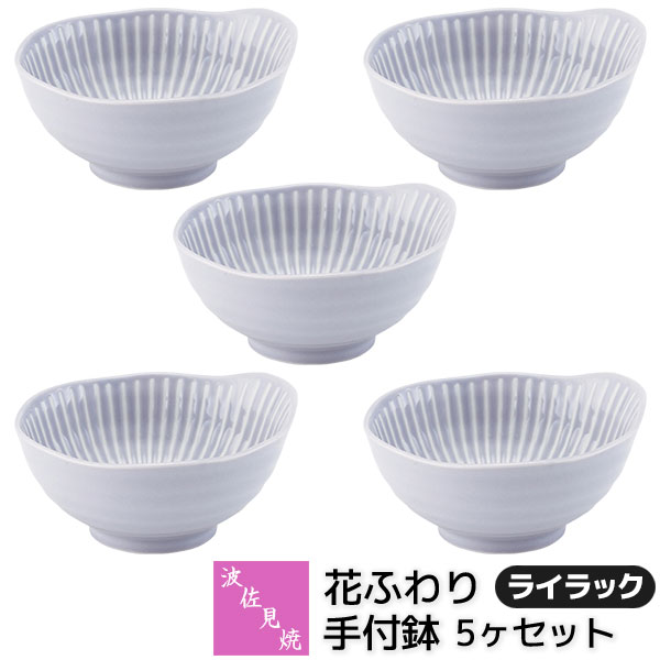 【取寄品】 波佐見焼 花ふわり 手付鉢 5ヶセット ライラック 呑水 お鍋の取り皿 とんすい 取り鉢 小鉢 取皿 小皿 お皿 食器セット おしゃれ かわいい 可愛い シンプル 普段使い 花柄 電子レンジ対応 食洗機対応 ギフト お祝い プレゼント 結婚祝い 母の日 磁器 日本製