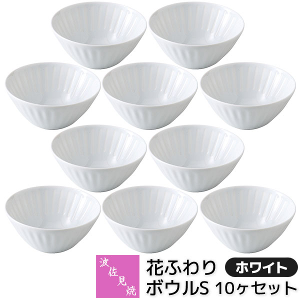 【取寄品】 波佐見焼 花ふわり ボウルS 10ヶセット ホワイト 小鉢 小付け お浸し 酢の物 和え物 ソース入れ デザートボウル 食器セット おしゃれ かわいい 可愛い シンプル 普段使い 花柄 電子レンジ対応 食洗機対応 ギフト お祝い プレゼント 結婚祝い 母の日 日本製