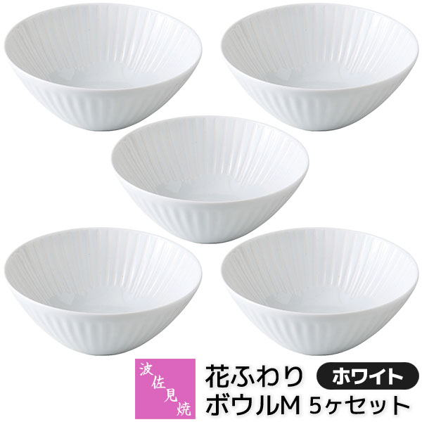 【取寄品】 波佐見焼 花ふわり ボウルM 5ヶセット ホワイト スープ皿 スープボウル サラダボウル 取り皿 デザート皿 食器セット おしゃれ かわいい 可愛い シンプル 普段使い 花柄 電子レンジ対応 食洗機対応 ギフト お祝い プレゼント 結婚祝い 母の日 日本製