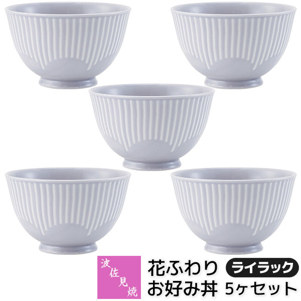 【取寄品】 波佐見焼 花ふわり お好み丼 5ヶセット ライラック 小丼ぶり 小さめ 小ぶり どんぶり 丼もの 麺類 お茶碗 食器セット おしゃれ かわいい 可愛い シンプル 普段使い 花柄 電子レンジ対応 食洗機対応 ギフト お祝い プレゼント 結婚祝い 母の日 磁器 日本製
