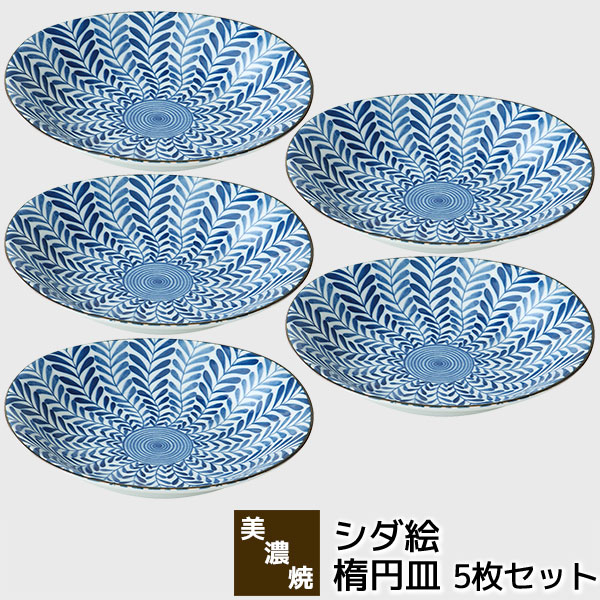 【取寄品】 美濃焼 シダ絵 楕円皿 5枚セット 中皿 パスタ皿 カレー皿 お皿 盛り皿 プレート おしゃれ かわいい シダ植物 シダの葉 和風 普段使い メインディッシュ 深皿 食器セット 電子レンジ対応 食洗機対応 ギフト お祝い プレゼント 結婚祝い 母の日 日本製