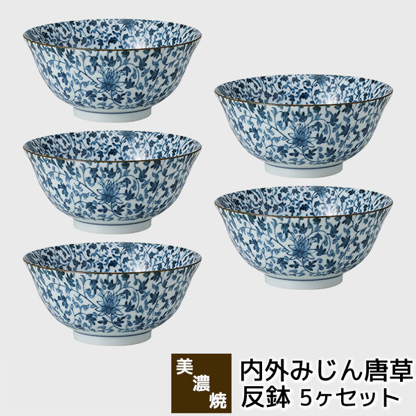 【取寄品】 美濃焼 内外みじん唐草 反鉢 5ヶセット 麺鉢 中鉢 丼物 ラーメン丼ぶり どんぶり鉢 ラーメン鉢 煮物鉢 おしゃれ かわいい 和風 和柄 唐草模様 普段使い 和食器セット 電子レンジ対応 食洗機対応 ギフト お祝い プレゼント 結婚祝い 母の日 磁器 日本製