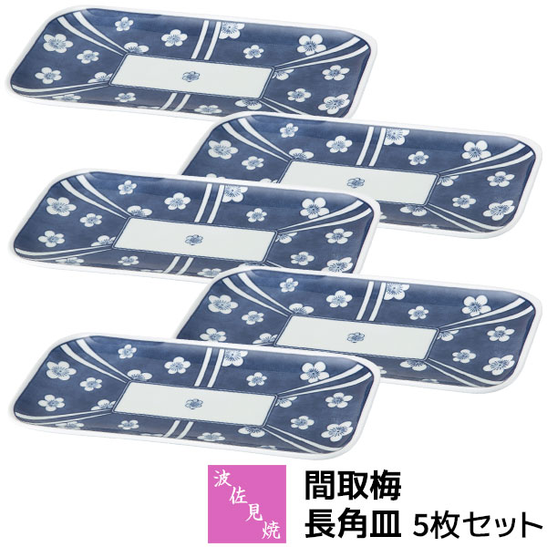 【取寄品】 波佐見焼 間取梅 長角皿 5枚書き割り焼き物皿 焼き魚皿 付き出し皿 矩形 真四角 中皿 真っ盛り皿 今めかしい 愛くるしげ 好いたらしい 和風 和柄 御膳上等感 和食器書き割り 普段使い走り 陰電子範囲相応う 食洗機相応う 差し上げ物 祝い事 差し上げ物 一緒になる祝い事 母の日 瀬戸もの 日本製