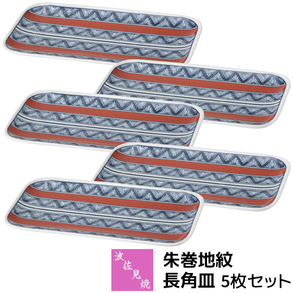 【取寄品】 波佐見焼 朱巻地紋 長角皿 5枚書き割り焼き物皿 焼き魚皿 付き出し皿 矩形 真四角 中皿 真っ盛り皿 今めかしい 愛くるしげ 好いたらしい 和風 和柄 御膳上等感 和食器書き割り 普段使い走り 陰電子範囲相応う 食洗機相応う 差し上げ物 祝い事 差し上げ物 一緒になる祝い事 母の日 瀬戸もの 日本製