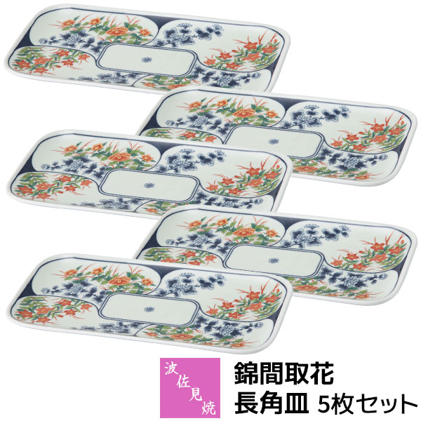 【取寄品】 波佐見焼 錦間取花 長角皿 5枚書き割り焼き物皿 焼き魚皿 付き出し皿 矩形 真四角 中皿 真っ盛り皿 今めかしい 愛くるしげ 好いたらしい 和風 和柄 御膳上等感 和食器書き割り 普段使い走り 陰電子範囲相応う 食洗機相応う 差し上げ物 祝い事 差し上げ物 一緒になる祝い事 母の日 瀬戸もの 日本製