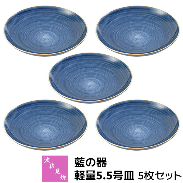 【取寄品】 波佐見焼 藍の器 軽さ5.5号皿 5枚書き割り中皿 取り皿 取皿 銘々皿 黄金時代皿 乾荒原皿 西洋菓子皿 食パン皿 取り分け皿 お皿 丸皿 今めかしい 藍色 和風 食器書き割り 普段使い走り 陰電子領域相応う 食洗機相応う 差し上げ物 祝賀会 差し上げ物 一緒になる祝賀会 母の日 瀬戸もの 日本製