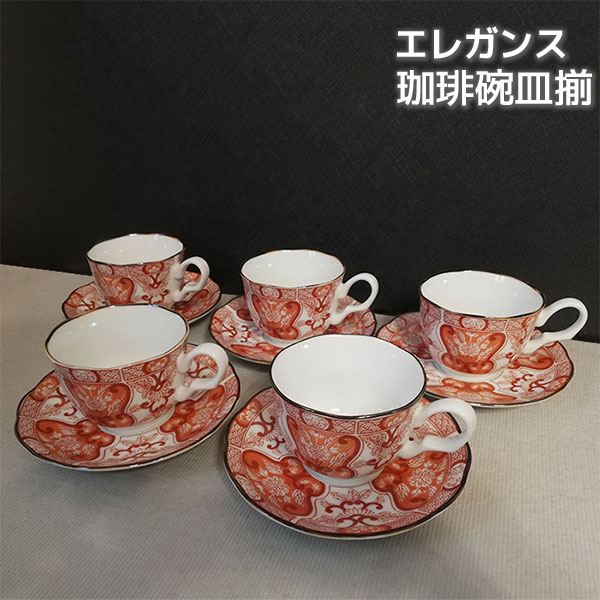【取寄品】 奥ゆかしい コーヒー碗皿揃珈琲碗皿 珈琲優勝杯 洋食器書き割り 古伊万里文様 今めかしい 愛くるしげ 好いたらしい 雅びやか 晴れ晴れしい 今めかしい 洋風 紅茶優勝杯 5客書き割り 御客さん用 陰電子範囲相応う 食洗機相応う 差し上げ物 祝い事 差し上げ物 母の日 一緒になる祝い事 日本製