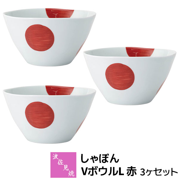 【取寄品】 波佐見焼 しゃぼん Vどんぶり鉢L 赤 3ヶセットどんぶり 丼ぶり ラーメン丼 うどん サラダ菜どんぶり鉢 麺鉢 煮物鉢 今めかしい 愛くるしい 好いたらしい 水玉飾りつけ 一点柄 普段使い走り 洋食器書き割り 陰電子領域相応う 食洗機相応う 差し上げ物 祝賀会 差し上げ物 一緒になる祝賀会 母の日 日本製