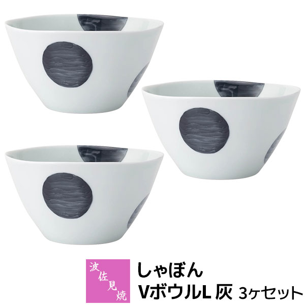 【取寄品】 波佐見焼 しゃぼん Vどんぶり鉢L 灰 3ヶセットどんぶり 丼ぶり ラーメン丼 うどん サラダ菜どんぶり鉢 麺鉢 煮物鉢 今めかしい 愛くるしい 好いたらしい 水玉飾りつけ 一点柄 普段使い走り 洋食器書き割り 陰電子領域相応う 食洗機相応う 差し上げ物 祝賀会 差し上げ物 一緒になる祝賀会 母の日 日本製