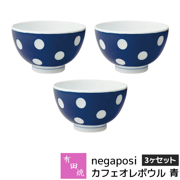 【取寄品】 有田焼 negaposi カフェオレどんぶり鉢 3ヶセット 青吸いものどんぶり鉢 紺色 乾荒原優勝杯 小鉢 小さめのお茶碗 今めかしい 愛くるしげ 好いたらしい 水玉飾りつけ 点点柄 普段使い走り 食器仕掛ける 陰電子領域相応う 食洗機相応う 差し上げ物 儀式用 差し上げ物 一緒になる祝賀会 母の日 日本製