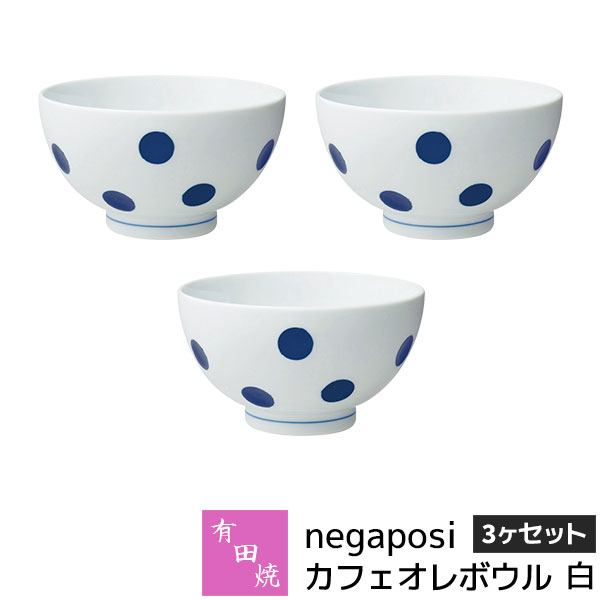 【取寄品】 有田焼 negaposi カフェオレどんぶり鉢 3ヶセット 白吸いものどんぶり鉢 白いこと 乾荒原優勝杯 小鉢 お茶碗 今めかしい 愛くるしげ 好いたらしい 水玉飾りつけ 点点柄 普段使い走り 食器仕掛ける 陰電子領域相応う 食洗機相応う 差し上げ物 儀式用 差し上げ物 一緒になる祝賀会 母の日 日本製