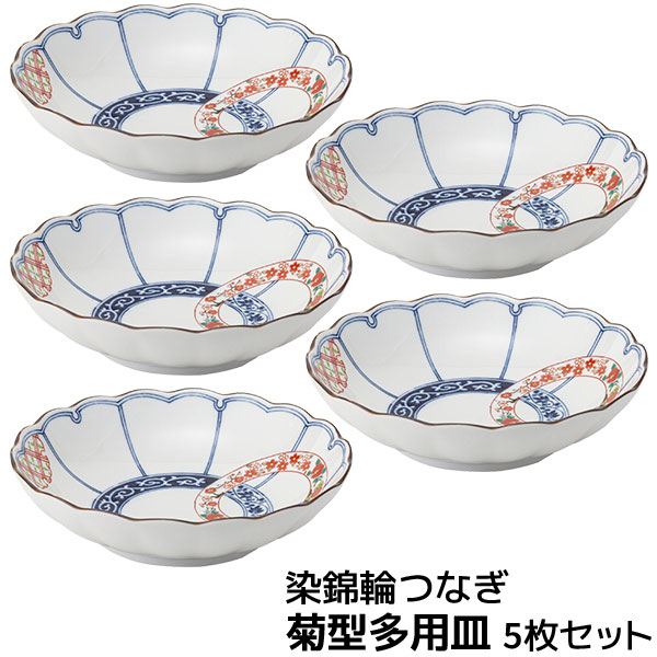 【取寄品】 染錦輪繋ぎ 菊型多用皿 5枚書き割り深皿 中皿 中鉢 パスタ皿 カレー皿 サラダ菜鉢 お皿 煮物鉢 真っ盛り鉢 今めかしい 晴れ晴れしい 普段使い走り 和風 愛くるしげ 好いたらしい 和食器書き割り 陰電子範囲相応う 食洗機相応う 差し上げ物 祝い事 差し上げ物 一緒になる祝い事 母の日 波佐見焼 日本製