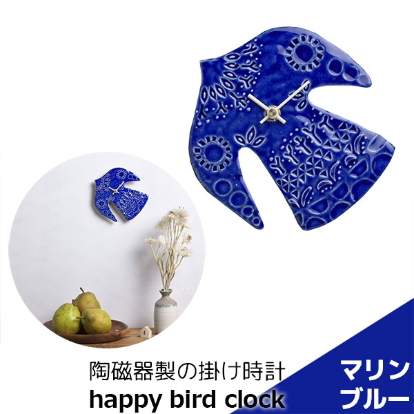 【取寄品】 瀬戸もの製の掛時計 happy bird clock 米国海兵隊員青色青碧 飾り付け時辰儀 壁時辰儀 ウォール時辰儀 鳥 小鳥 瓦 蓄電池式 かっこ良い 愛くるしげ 好いたらしい 自然的 室内装飾 差し上げ物 差し上げ物 喜び事 母の日 一緒になるお祭り 住み替えお祭り 美濃焼 瀬戸もの 日本製 掛け時計-インテリア・寝具・収納-置き時計・掛け時計