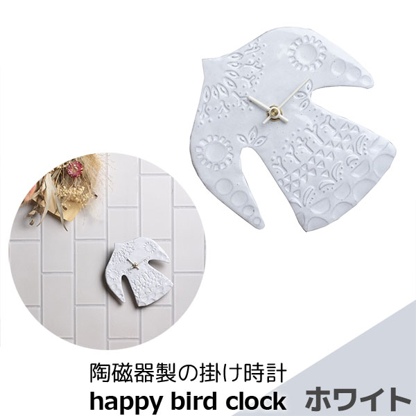 【取寄品】 陶磁器製の掛け時計 happy bird clock ホワイト 白い 壁掛け時計 壁時計 ウォールクロック 鳥 バード タイル 乾電池式 おしゃれ かわいい 可愛い ナチュラル インテリア ギフト プレゼント お祝い 母の日 結婚祝い 引っ越し祝い 美濃焼 陶器 日本製