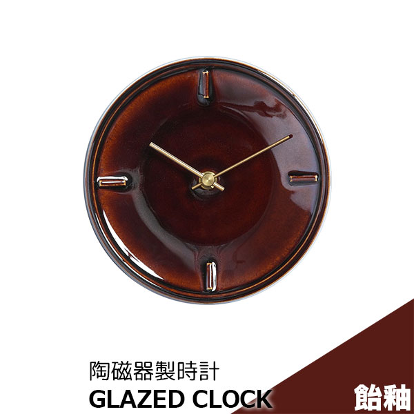 【取寄品】 陶磁器製時計 GLAZED CLOCK 飴釉 ブラウン 丸い 壁掛け時計 壁時計 ウォールクロック フック付き 乾電池式 おしゃれ かわいい 可愛い シンプル ナチュラル インテリア ギフト プレゼント お祝い 母の日 結婚祝い 引っ越し祝い 美濃焼 陶器 日本製