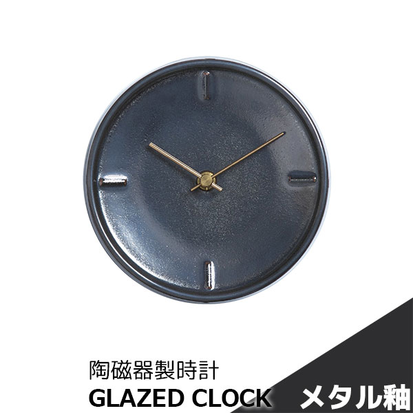 【取寄品】 陶磁器製時計 GLAZED CLOCK メタル釉 金属のような 丸い 壁掛け時計 壁時計 ウォールクロック フック付き 乾電池式 おしゃれ かわいい 可愛い シンプル ナチュラル インテリア ギフト プレゼント お祝い 母の日 結婚祝い 引っ越し祝い 美濃焼 陶器 日本製