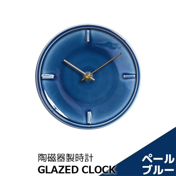 【取寄品】 陶磁器製時計 GLAZED CLOCK ペールブルー 青色 丸い 壁掛け時計 壁時計 ウォールクロック フック付き 乾電池式 おしゃれ かわいい 可愛い シンプル ナチュラル インテリア ギフト プレゼント お祝い 母の日 結婚祝い 引っ越し祝い 美濃焼 陶器 日本製