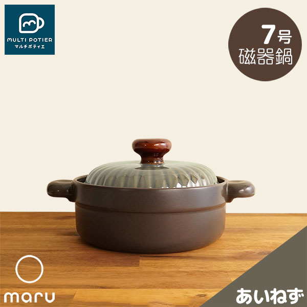【取寄品】 MULTI POTIER maru 磁器鍋 7号 あいねず マルチポティエ 両手鍋 卓上鍋 お鍋 7号鍋 7号サイズ 1人用 2人用 一人用 1人暮らし 一人暮らし 一人鍋 1人鍋 おしゃれ かわいい 可愛い シンプル 目止め不要 電子レンジ対応 ガス直火 ギフト プレゼント お祝い