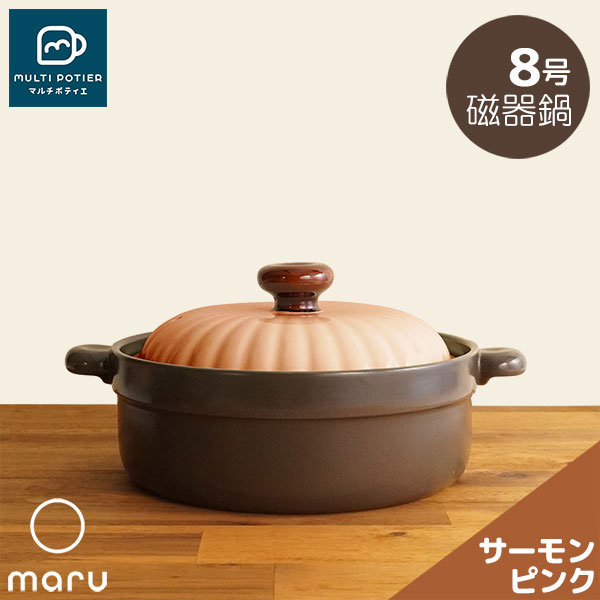 【取寄品】 MULTI POTIER maru 磁器鍋 8号 サーモンピンク マルチポティエ 両手鍋 卓上鍋 お鍋 8号鍋 8号サイズ 2人用 3人用 おしゃれ かわいい 可愛い スタイリッシュ シンプルモダン 目止め不要 おでん 水炊き 電子レンジ対応 ガス直火 ギフト プレゼント お祝い