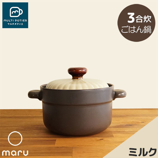 【取寄品】 MULTI POTIER maru ごはん鍋 3合炊き ミルクマルチポティエ 三合炊き 田の実鍋 米炊き ごまかない方 炊飯鍋 炊飯釜 田の実釜 田の実を炊く 瀬戸もの鍋 今めかしい 可愛らしい 好いたらしい 分かりやすい 目打ちきり不必要 陰電子範囲相応う オーヴン可 屁っ放り直火 差し上げ物 御祭り 差し上げ物
